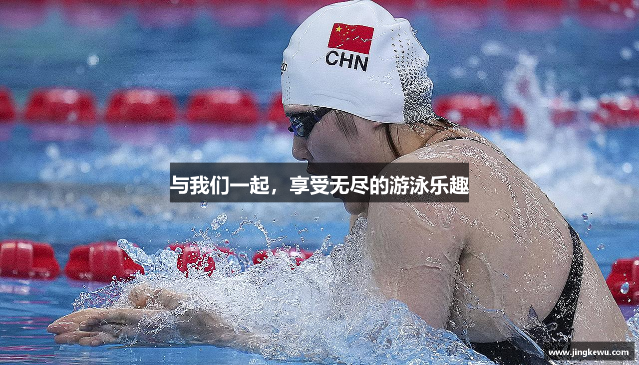 与我们一起，享受无尽的游泳乐趣