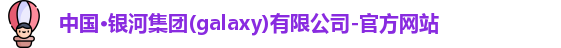 galaxy银河官网